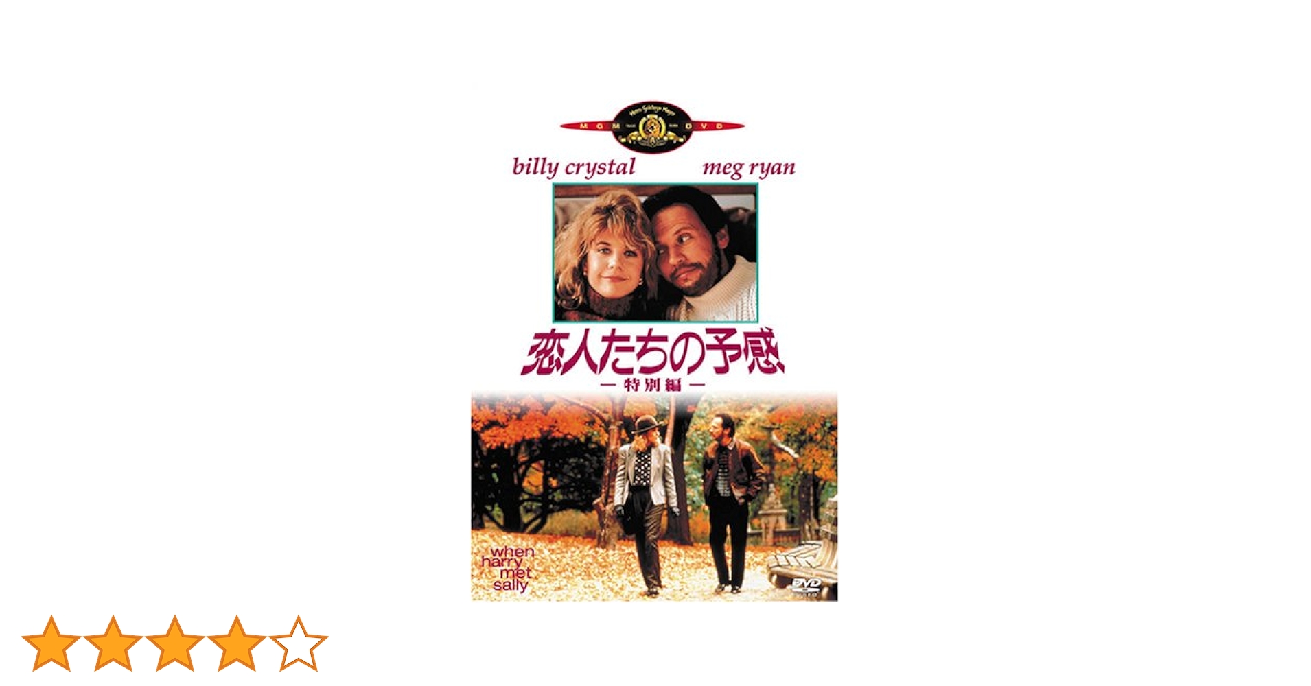恋人たちの予感＜特別編＞ [DVD] Amazon.co.jp: 恋人たちの予感 [DVD] : ビリー・クリスタル